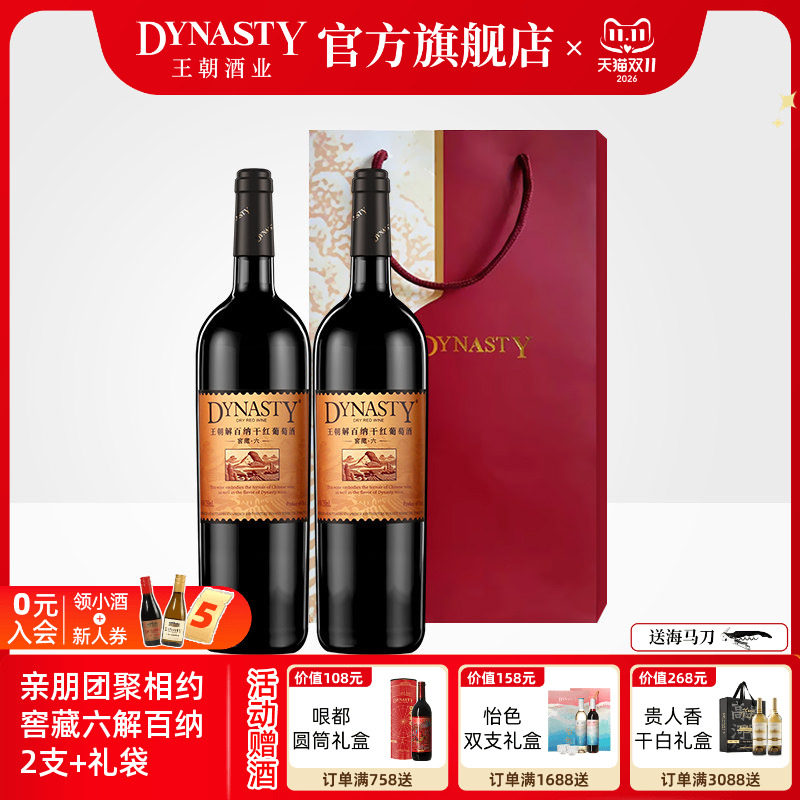 王朝干红葡萄酒官方旗舰店Dynasty窖藏六解百纳2瓶礼袋装13度正品