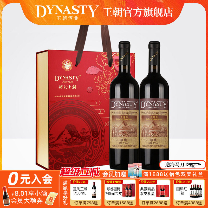 双支红酒礼盒王朝干红葡萄酒官方旗舰店Dynasty正品玖玖赤霞珠2瓶