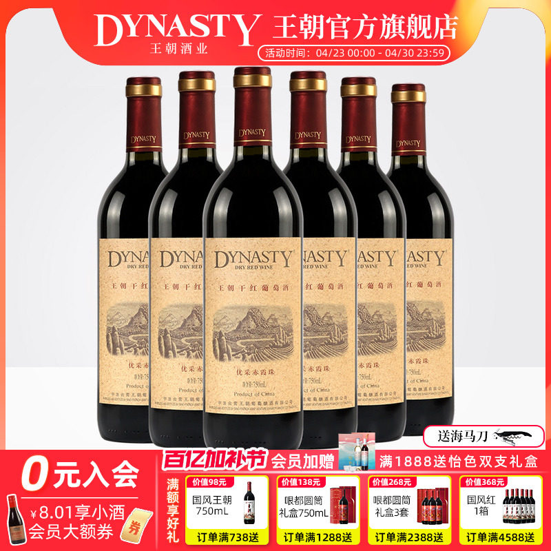 王朝干红葡萄酒官方旗舰店DYNASTY优采赤霞珠750ml*6瓶装箱热红酒