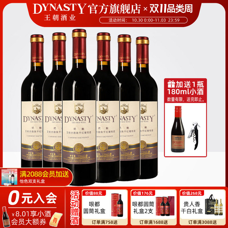 王朝干红葡萄酒官方旗舰店DYNASTY优酿赤霞珠6瓶箱装正品国产红酒
