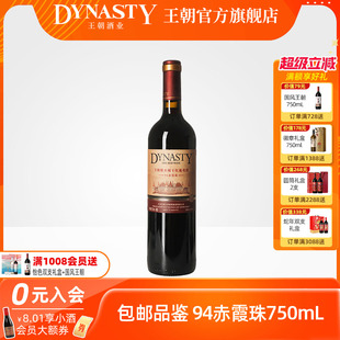王朝干红葡萄酒官方旗舰店红酒橡木桶94赤霞珠单瓶装 Dynasty正品