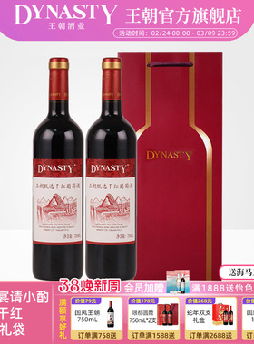 会员优先品鉴 |王朝官方旗舰店甄选干红葡萄酒750ml*2瓶双支礼袋
