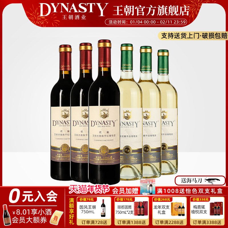 王朝干红葡萄酒官方旗舰店DYNASTY升级优酿赤霞珠玫瑰香干白共6瓶