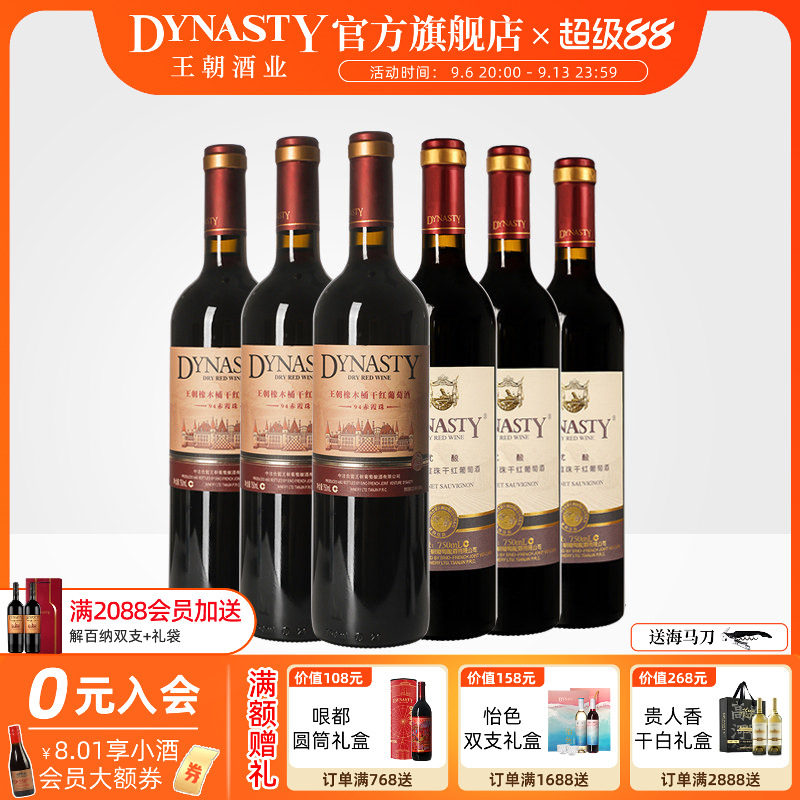 王朝干红葡萄酒官方旗舰店DYNASTY热销组合94赤霞珠优酿红各3瓶酒