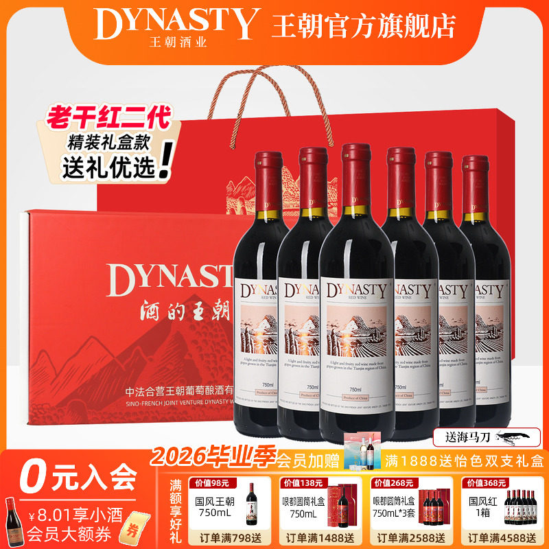 礼盒装老干红二代6支Dynasty王朝葡萄酒官方旗舰店整箱正品国产酒