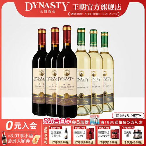 王朝赤霞珠干红+玫瑰香干白共6瓶