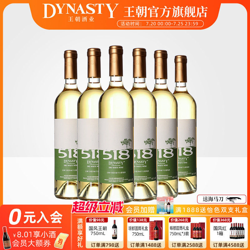 王朝干白葡萄酒DYNASTY官方旗舰店518霞多丽750ml*6瓶箱装果香爽