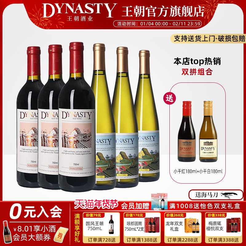 王朝干红葡萄酒官方旗舰店DYNASTY赤霞珠二代老正品半干白6瓶红酒