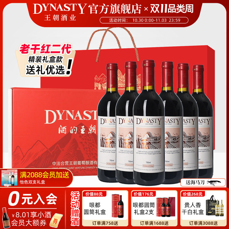 礼盒装老干红二代6支Dynasty王朝葡萄酒官方旗舰店国产酒整箱正品