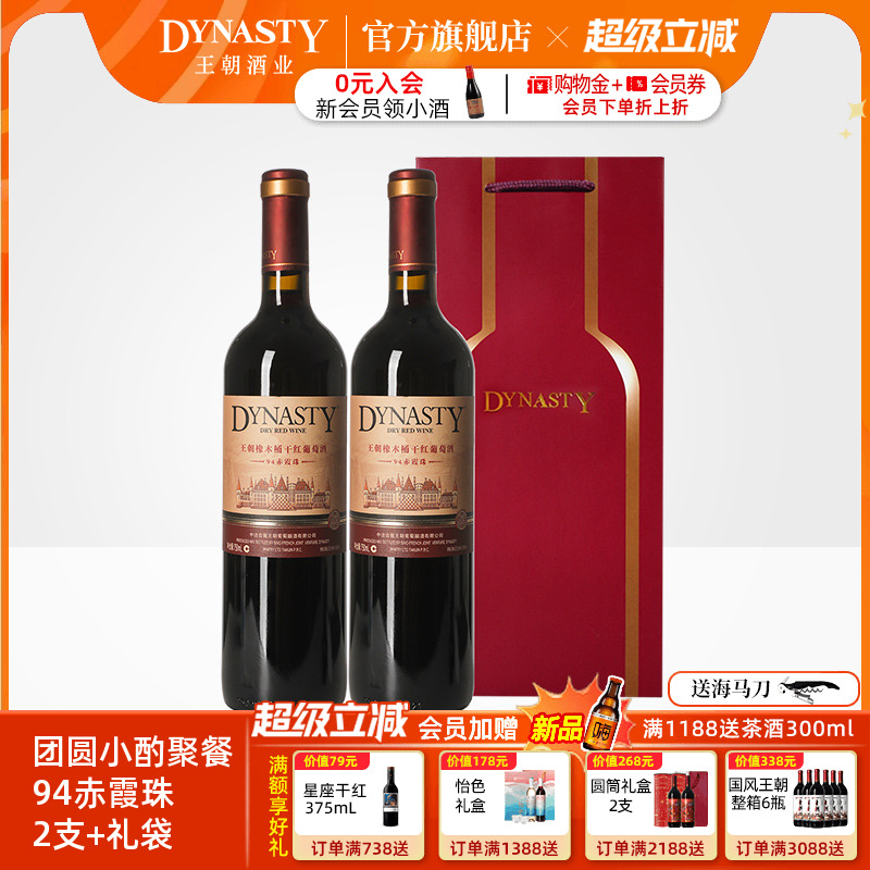 王朝干红葡萄酒官方旗舰店Dynasty94橡木桶2支礼袋赤霞珠喜庆瓶装