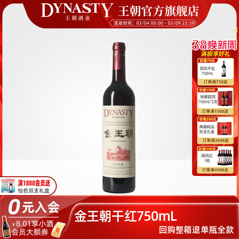 王朝干红葡萄酒官方旗舰店 金王朝红酒经典赤霞珠DYNASTY单瓶装