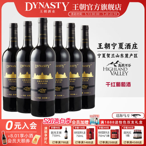 王朝高原河谷干红葡萄酒