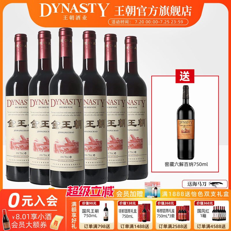 金王朝干红葡萄酒橡木桶陈酿DYNASTY官方旗舰店正品国产6瓶礼盒装