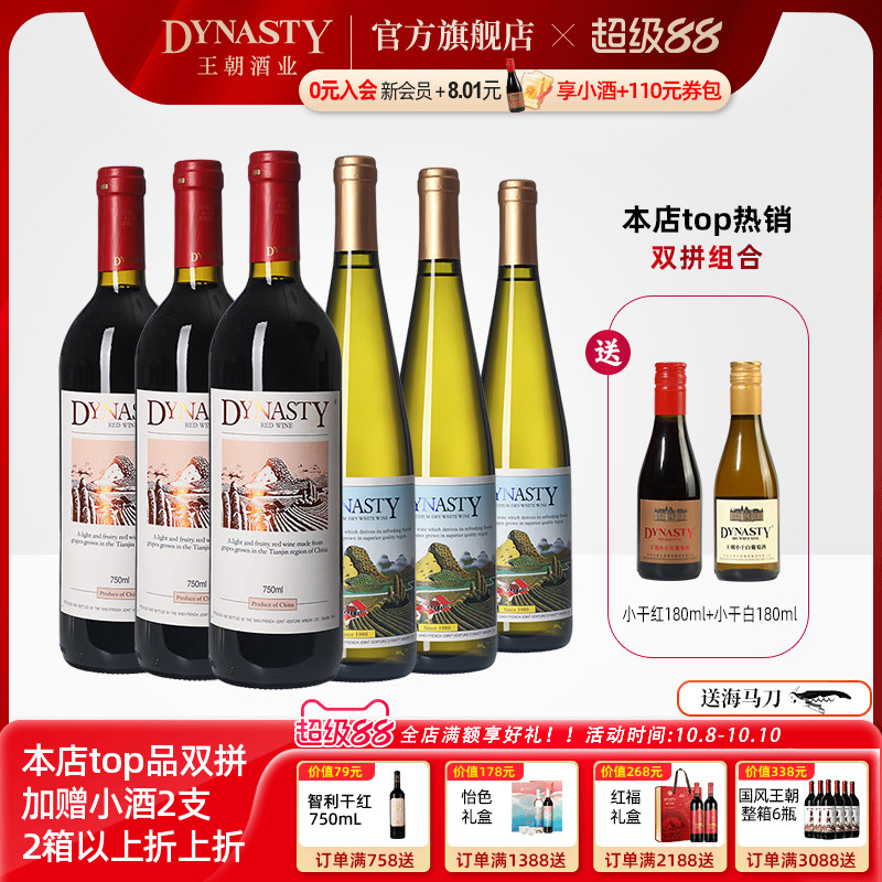 王朝干红葡萄酒官方旗舰店DYNASTY赤霞珠二代老正品半干白6瓶红酒