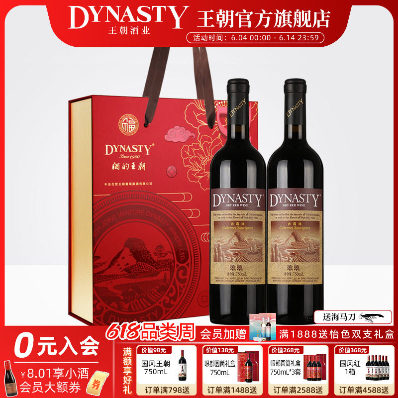 双支红酒礼盒王朝干红葡萄酒官方旗舰店Dynasty正品玖玖赤霞珠2瓶