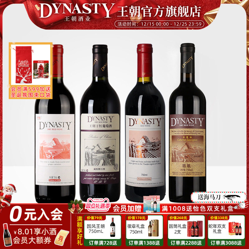王朝干红葡萄酒官方旗舰店口碑4瓶套装藏酿解百纳津禧玖玖赤霞珠