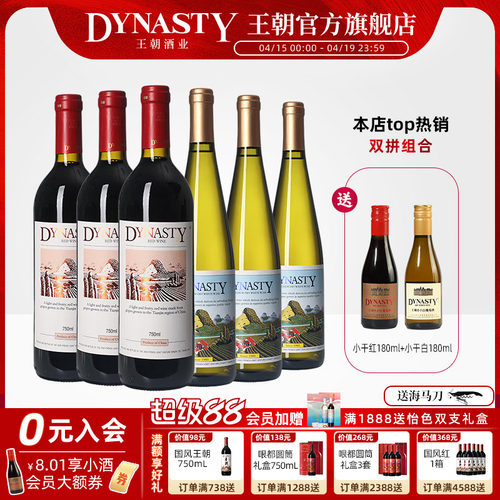 王朝官方人气款干红半干白各3支