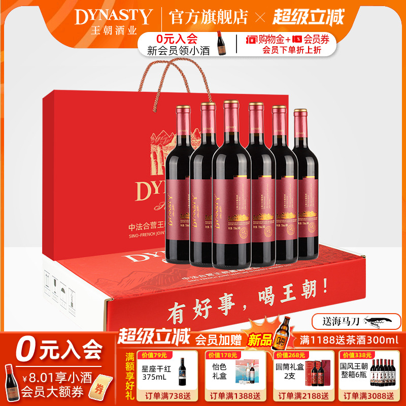 佳节红酒礼盒 王朝DYNASTY干红葡萄酒官方旗舰店正品赤霞珠6瓶装