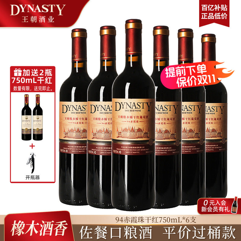 王朝干红葡萄酒官方旗舰店红酒橡木桶陈酿94赤霞珠整箱装国产正品