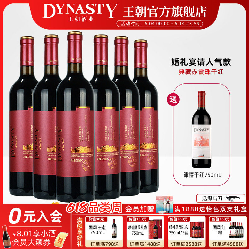 王朝干红葡萄酒官方旗舰店DYNASTY典藏一级赤霞珠6瓶箱装正品红酒