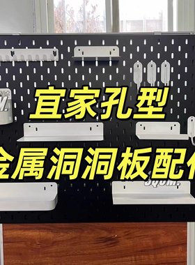 洞洞板配件铁艺宜家通用挂钩收纳