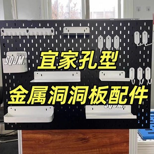 宜家金属洞洞板配件通用挂钩电竞房置物架定制餐边柜挂板收纳盒