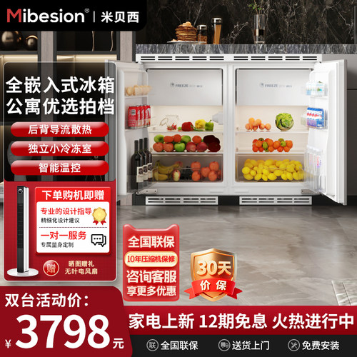 米贝西组合嵌入式家用矮小冰箱