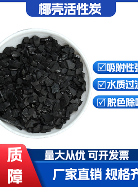 椰壳活性炭高碘值食品级家用净水器滤芯填充净味净水除甲醛颗粒炭