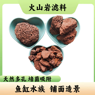 火山岩沸石鱼缸底砂造景装 饰火山岩颗粒古法养鱼过滤材料人工湿地