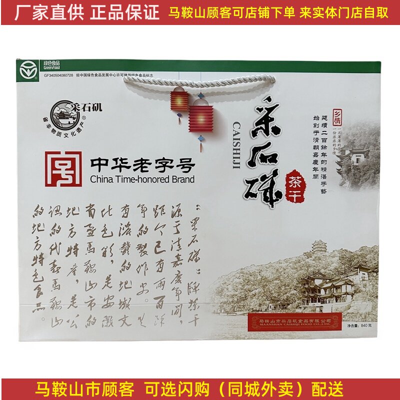 采石矶茶干礼盒840克（共28袋）铝膜袋装马鞍山特产