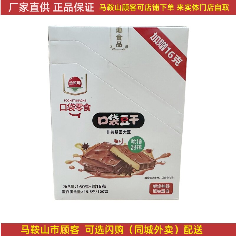金菜地口袋豆干麻辣甜辣多口味可选 马鞍山特产
