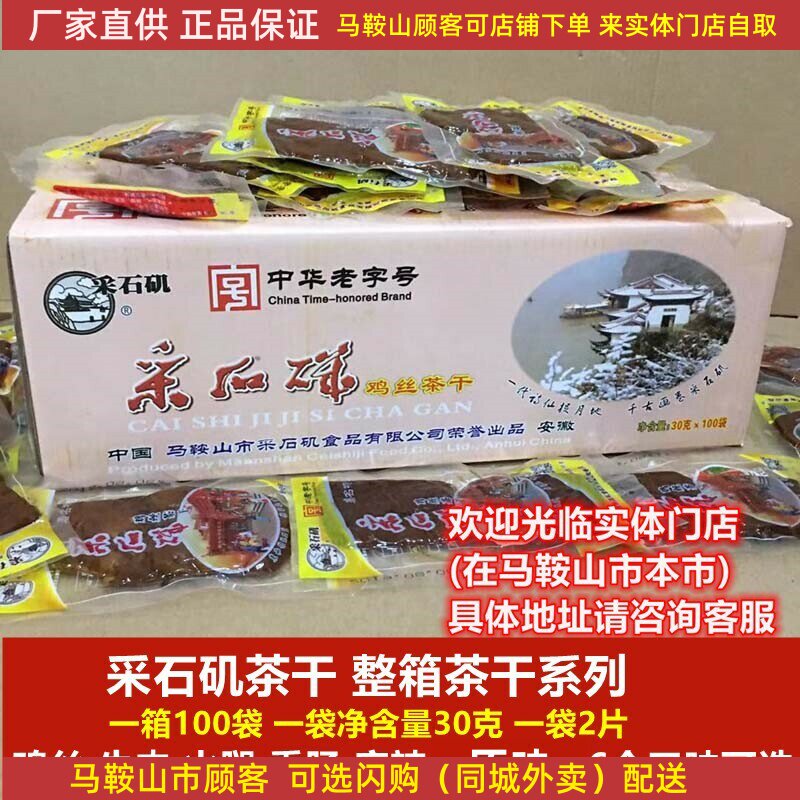 马鞍山特产采石矶茶干整箱100袋 中华老字号6味可选鸡丝牛肉火腿