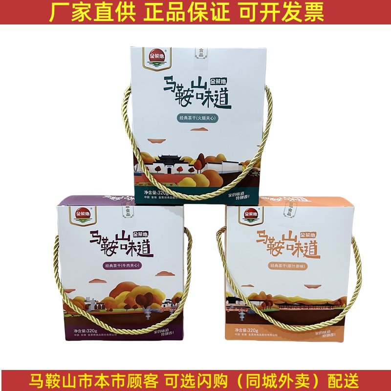 马鞍山味道金菜地茶干小礼盒【1盒】（16袋）鸡丝牛肉火腿原味