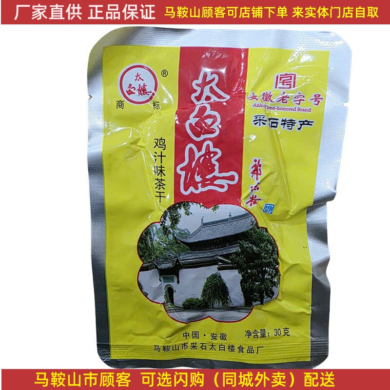 马鞍山特产太白楼茶干鸡汁牛肉火腿香菇豆腐干零食铝膜袋装