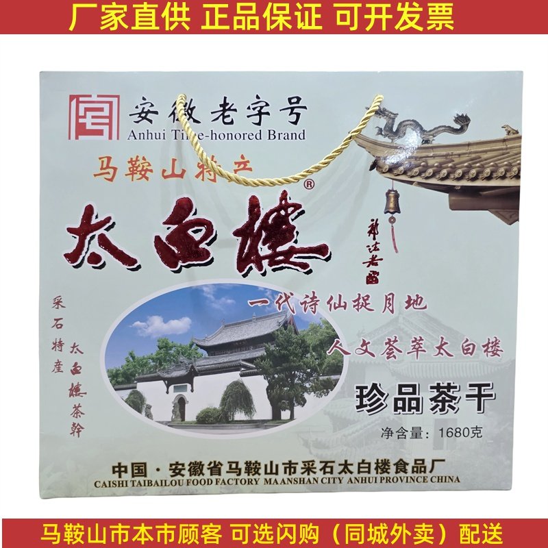 马鞍山特产太白楼茶干礼盒1680克（56袋）多口味混搭