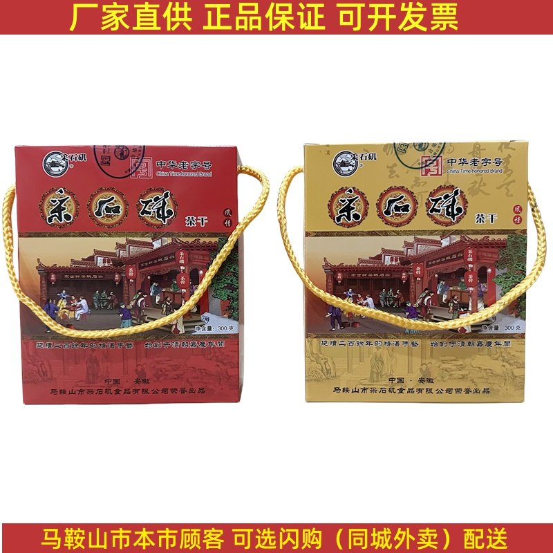 厂家直销采石矶茶干礼盒【2盒】10袋/盒 马鞍山特产豆腐干零食