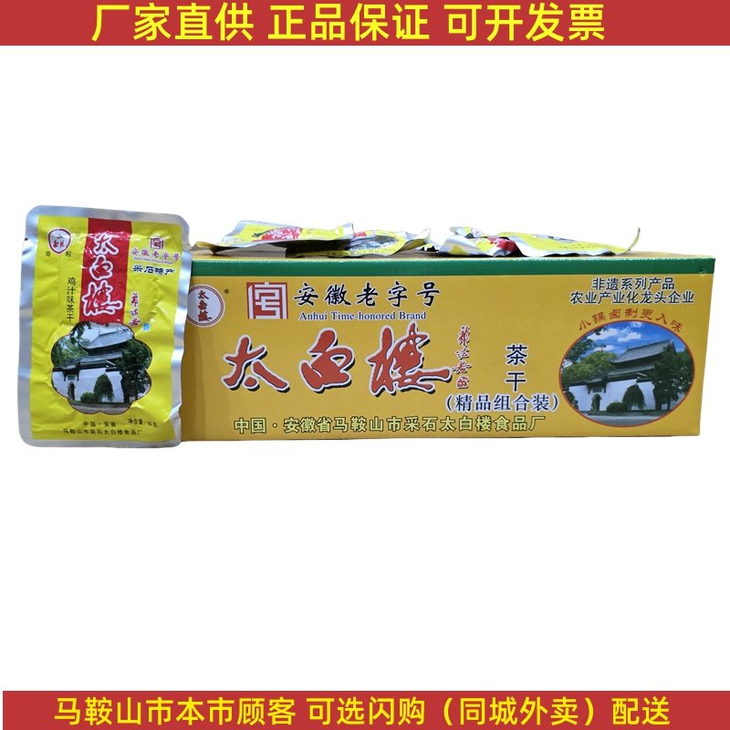 马鞍山特产太白楼茶干整箱30g*80袋 铝膜袋装鸡汁牛肉火腿香菇