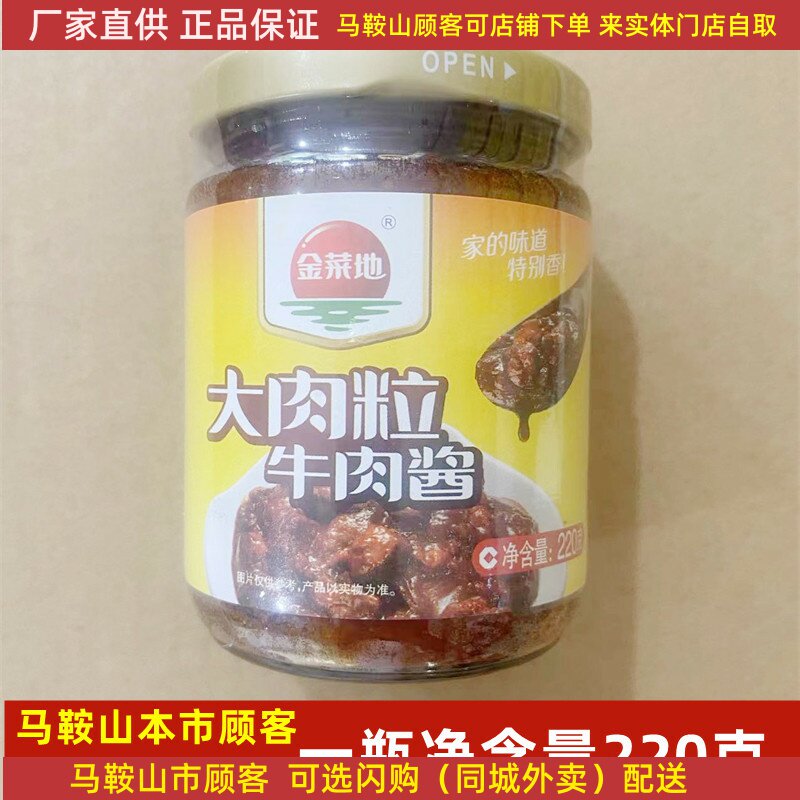 金菜地牛肉酱大肉粒220克/瓶马鞍山黄池特产下饭酱