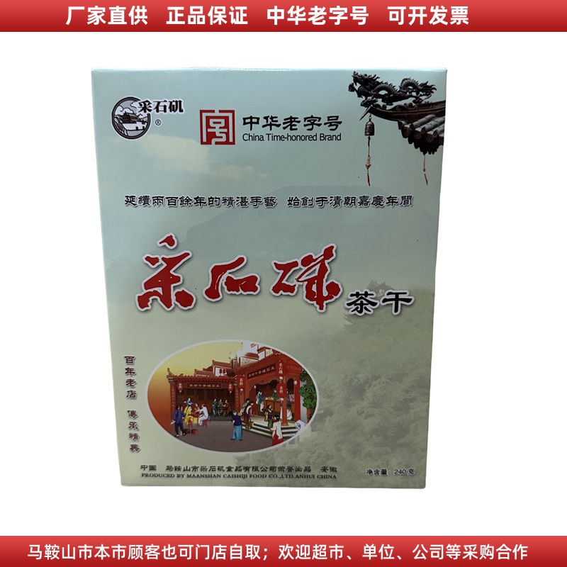 采石矶茶干小礼盒240克（8袋）铝膜袋装鸡丝牛肉火腿香肠混搭