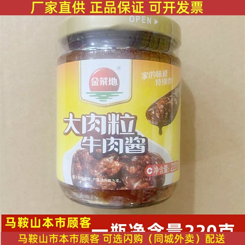 金菜地牛肉酱大肉粒220克/瓶马鞍山黄池特产下饭酱