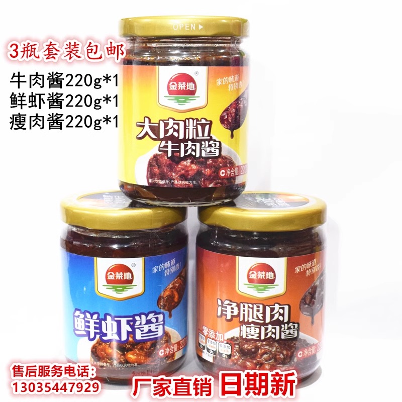 【3瓶】金菜地酱【牛肉酱+瘦肉酱+鲜虾酱】220g/瓶马鞍山特产
