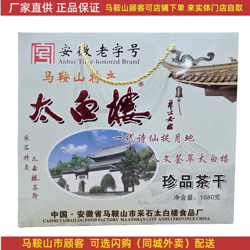 马鞍山特产太白楼茶干礼盒1680克（56袋）多口味混搭