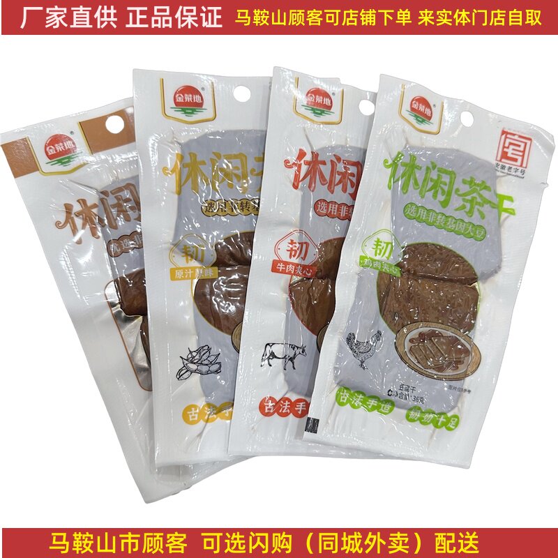 金菜地茶干【整箱100袋】36克/袋 鸡肉牛肉火腿虾仁麻辣马鞍山特