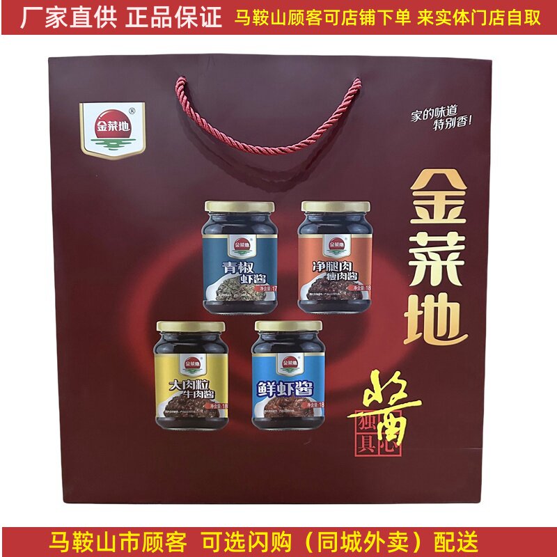 金菜地酱礼盒【9瓶】（净含量1.6kg）马鞍山特产