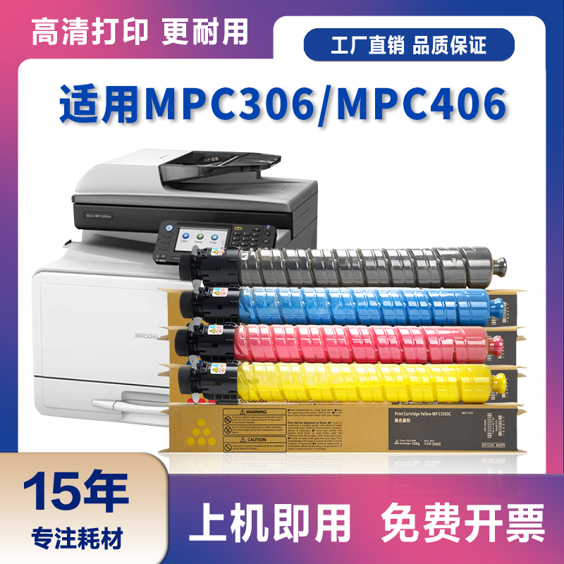 适用理光MPC306粉盒MP C306 C406彩色墨盒MPC305复印机墨盒Ricoh 办公设备/耗材/相关服务 硒鼓/粉盒 原图主图