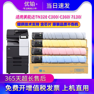 适用柯尼卡美能达TN328粉盒C300i硒鼓C360i 7130i复印机粉筒DR316