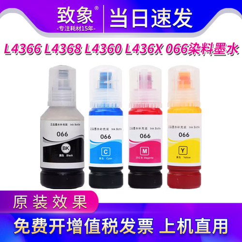 致象066适用爱普生打印机墨水