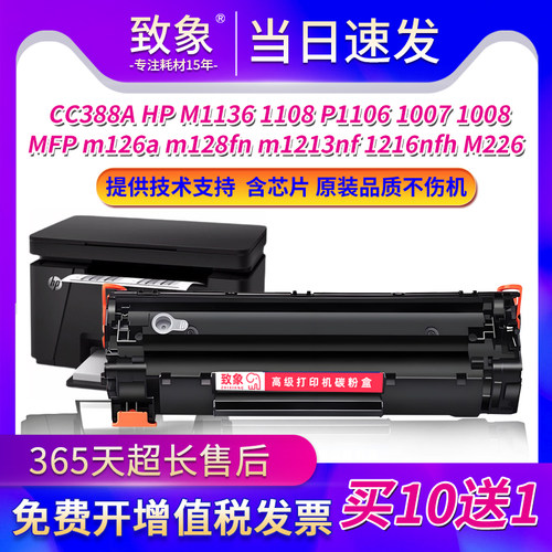 适用hp88a硒鼓cc388a M1136 1007 m126a 1108 HP1008墨盒388A粉盒