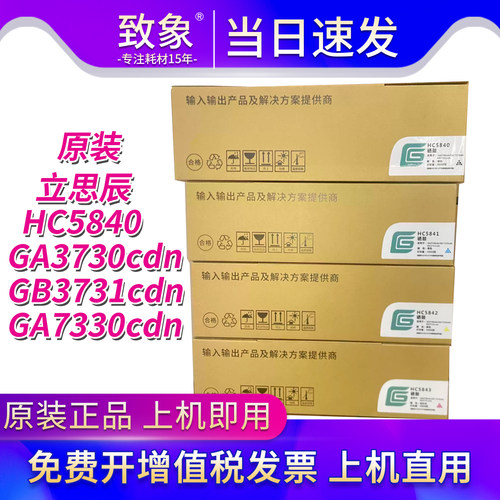 原装立思辰HC5840GA3730cdn硒鼓