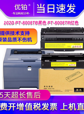 适用光电通PT-8008TB硒鼓黑红双色粉盒OEP102D OEP1025DN打印机鼓
